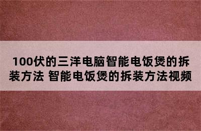 100伏的三洋电脑智能电饭煲的拆装方法 智能电饭煲的拆装方法视频